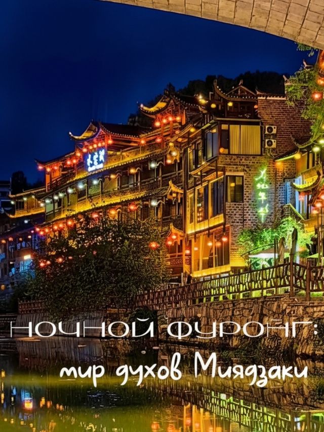 Ночной Фуронг: мир духов Миядзаки