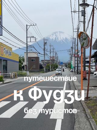 Фудзи без туристов 