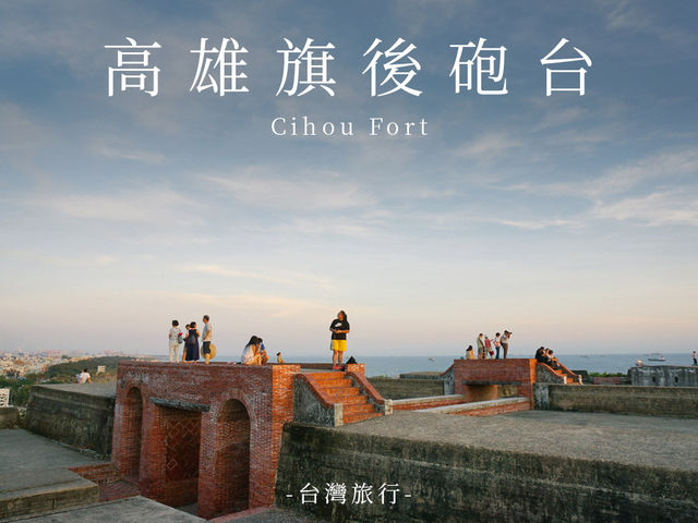 高雄景點｜旗後砲台