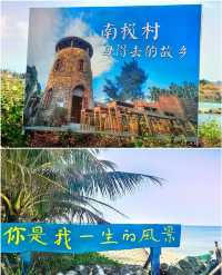 超好看的小海島啊！湛江南極村