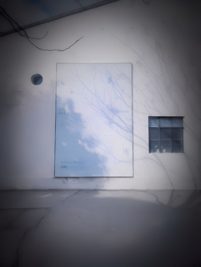 上海看展 | 噓 ·這裡是失語所