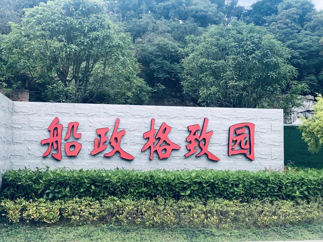 格致園|百年船政。