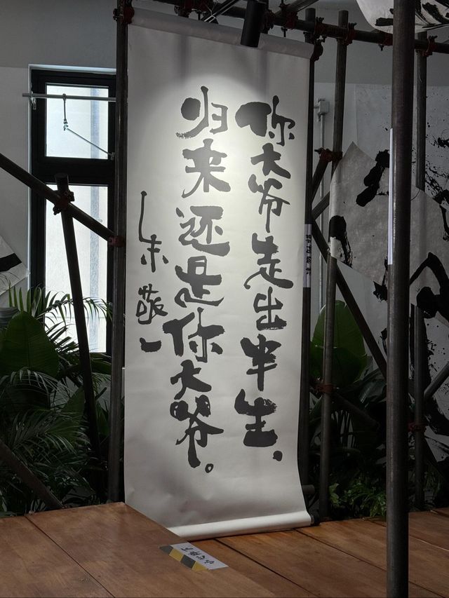 上海新展！在夢核冰川看了一場書法展
