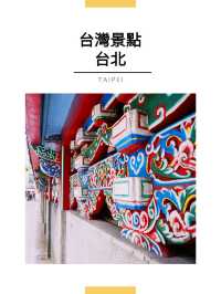 台北景點｜艋舺龍山寺