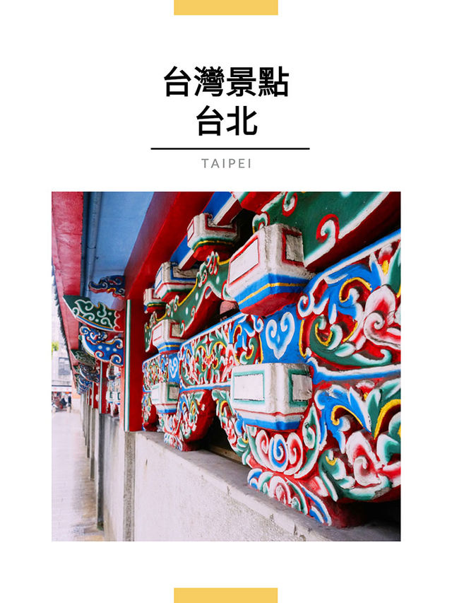 台北景點｜艋舺龍山寺