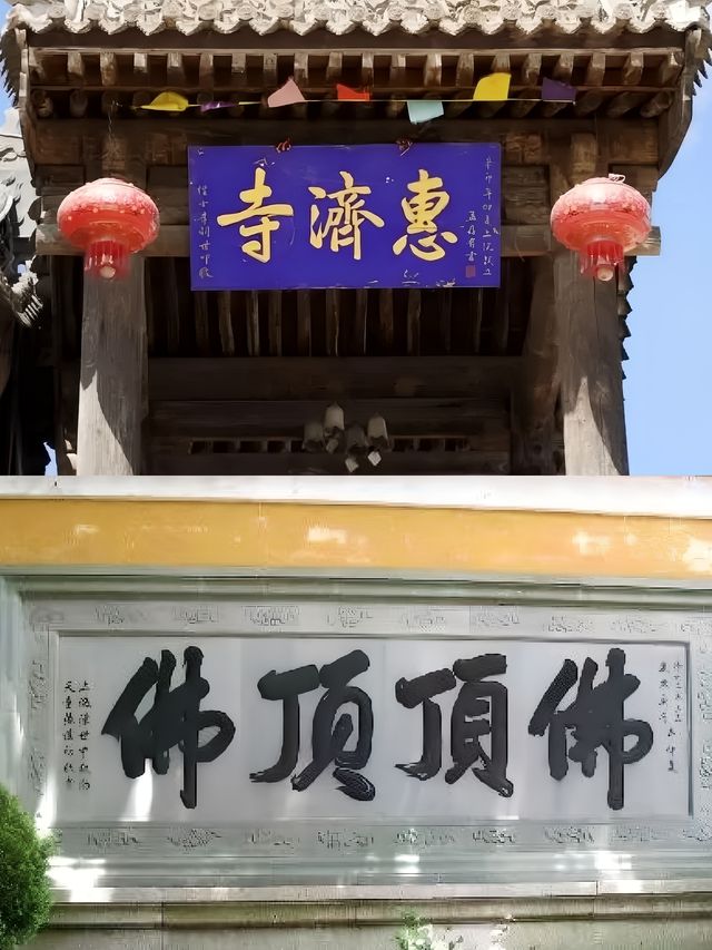 拜佛祈福的好去處，惠濟寺等你來打卡。