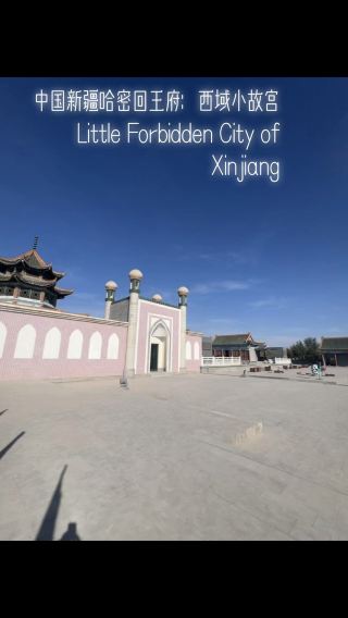  Little Forbidden City of Xinjiang