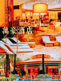 澳門萬豪酒店絕對係奢華度假嘅首選