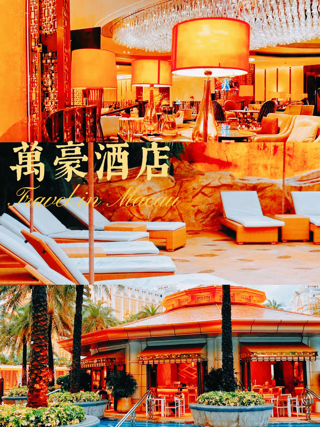 澳門萬豪酒店絕對係奢華度假嘅首選