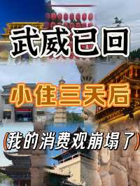 武威已回!三日小住,石羊河物價重置河西走廊消費觀