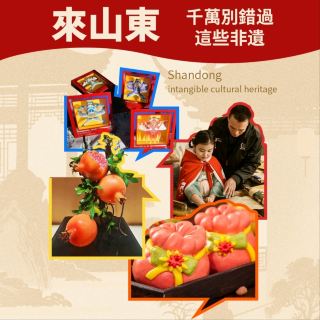 Đối với những du khách đến từ Hồng Kông và Ma Cao khi ghé thăm Sơn Đông, có rất nhiều dự án di sản văn hóa phi vật thể hấp dẫn mà bạn không nên bỏ lỡ!
