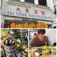 Tai Tong Restaurant ร้านติ๋มซำที่ต้องลอง