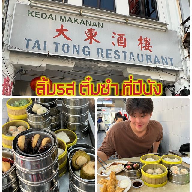 Tai Tong Restaurant ร้านติ๋มซำที่ต้องลอง