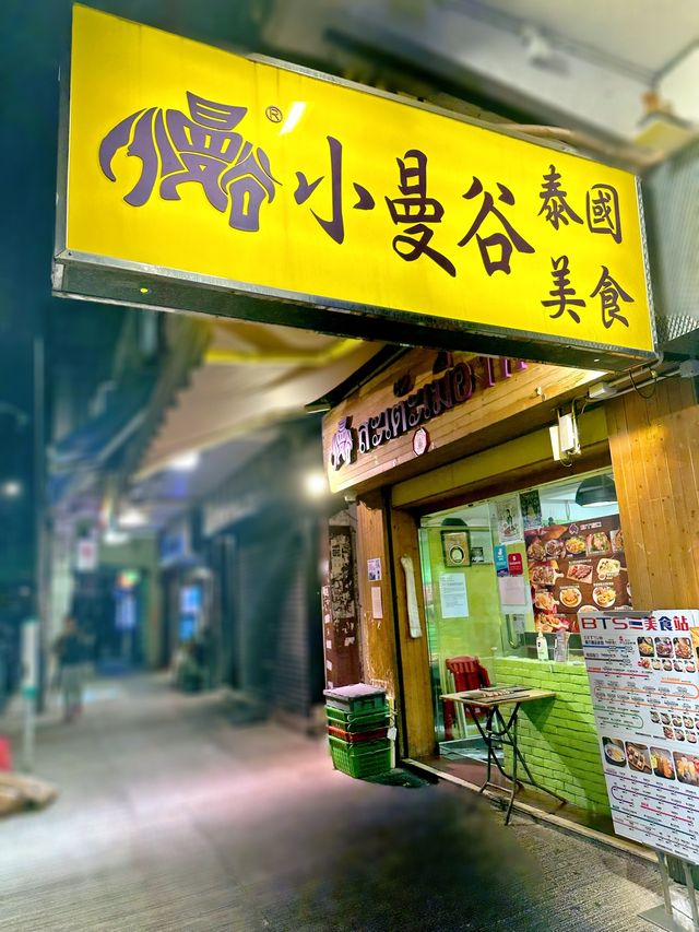 九龍城泰式美食