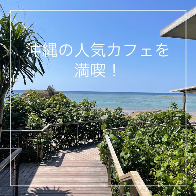 【沖縄県】大人気海カフェでのんびり過ごす