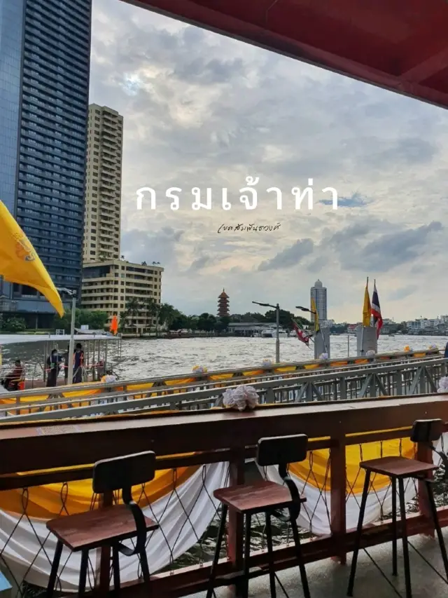 ⛵️กรมเจ้าท่า ✨️รับลมชมวิวริมแม่น้ำเจ้าพระยา