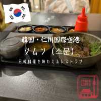 【韓国・仁川国際空港】搭乗前に味わえる日韓料理店「ソムン（소문）」