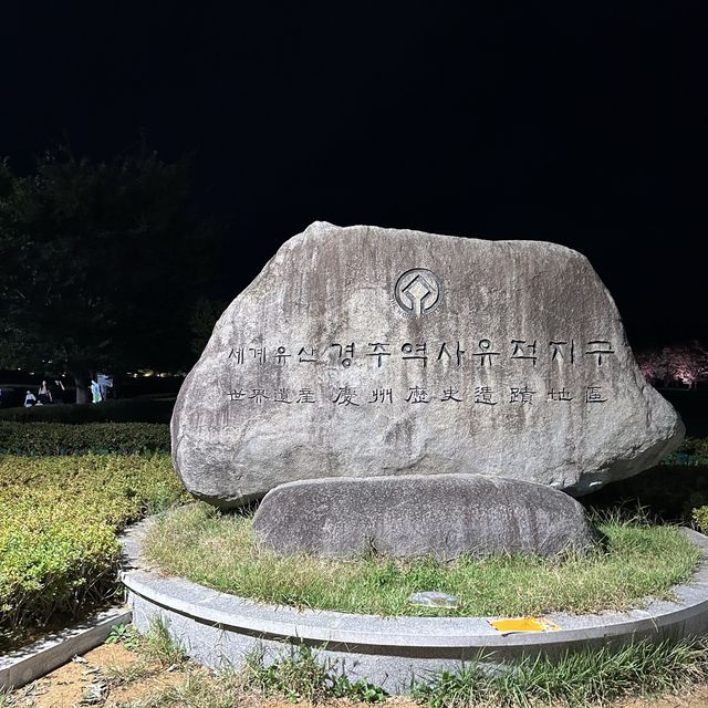 경주역사유적지구, 신라의 밤을 엿보다.