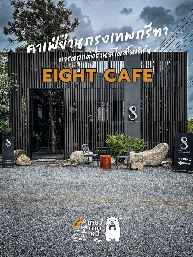 🥤รีวิวคาเฟ่ : Eight Cafe กรุงเทพกรีฑา 