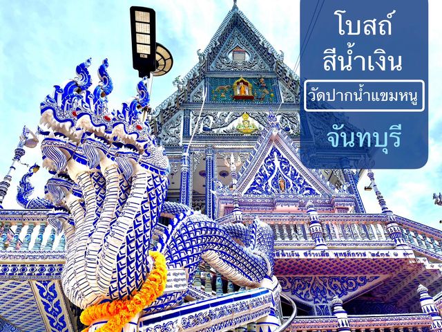 วัดปากน้ำแขมหนู อยู่เมืองจันท์