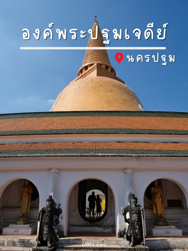 ไหว้องค์พระปฐมเจดีย์ สิ่งศักดิ์สิทธิ์ในนครปฐม 🙏🏻