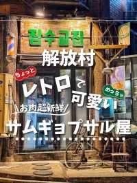【韓国旅行】解放村✨レトロ可愛いお店の絶品サムギョプサル🐷