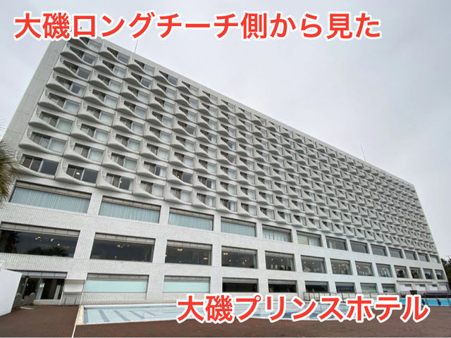【神奈川】大磯プリンスホテル