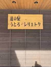 道の駅うとろは漁師の番屋風建物