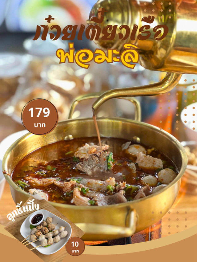 จัดจ้านย่านพระราม2 ก๋วยเตี๋ยวเรือ พ่อมะลิ