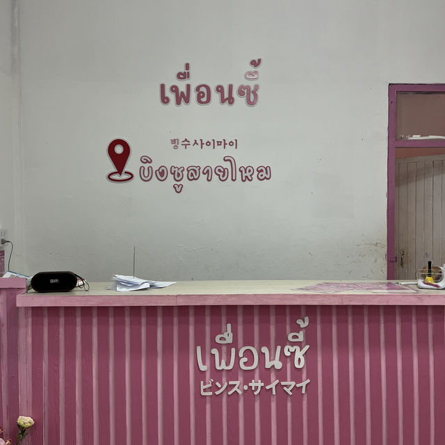 บิงซูสายไหม