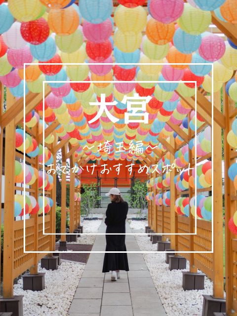 【大宮】ランタンの回廊がかわいい🏮青葉園
