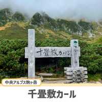 【長野旅行】千畳敷カールに行ってみた！