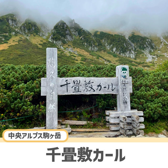 【長野旅行】千畳敷カールに行ってみた！
