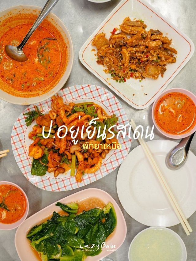 ร้านข้าวต้ม พัทยาเหนือ เสิร์ฟไว ทันใจคนหิว