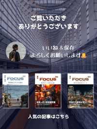 【建築】都内なのに海外気分を味わえる！オススメ写真スポット5選 ！FOCUS Vol.047