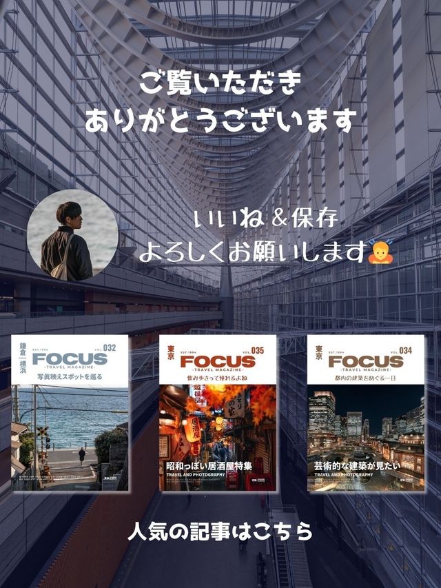 【建築】都内なのに海外気分を味わえる！オススメ写真スポット5選 ！FOCUS Vol.047