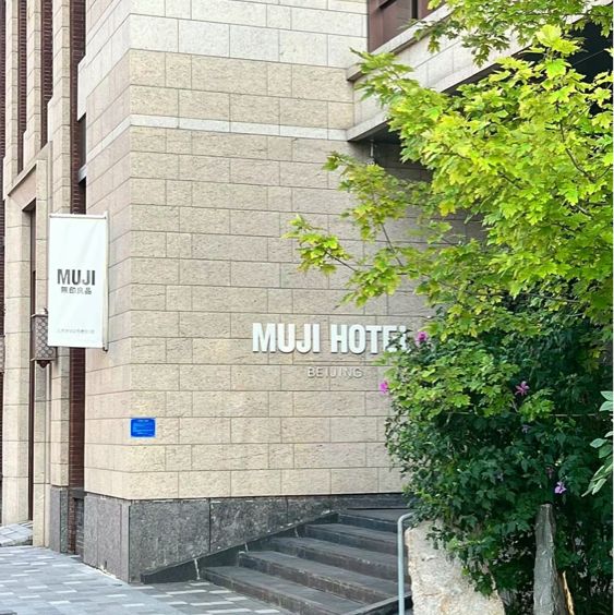 無印良品酒店：東京銀座的舒適住宿選擇