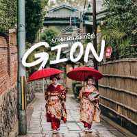 ย่าน Gion (祇園) เมืองเก่าแหล่งชมเกอิชา🎎