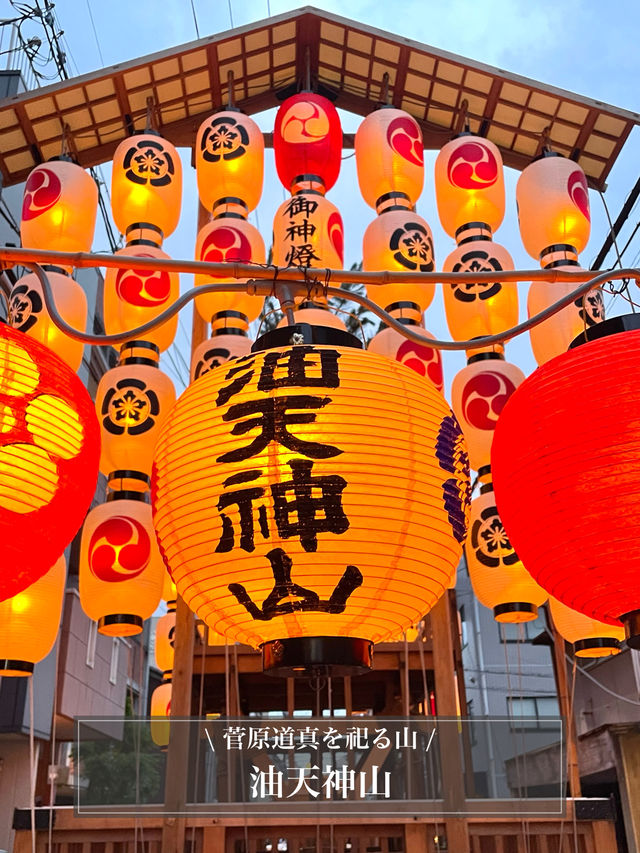 【油天神山/祇園祭】菅原道真を祀る山