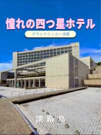 一度は泊まりたい淡路島の四つ星ホテル😊🏨グランドニッコー淡路ホテル✨