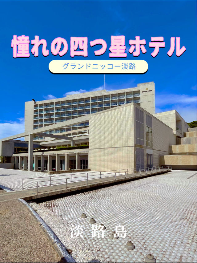 一度は泊まりたい淡路島の四つ星ホテル😊🏨グランドニッコー淡路ホテル✨