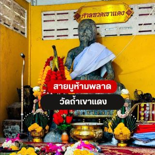  วัดถ้ำเขาแดง