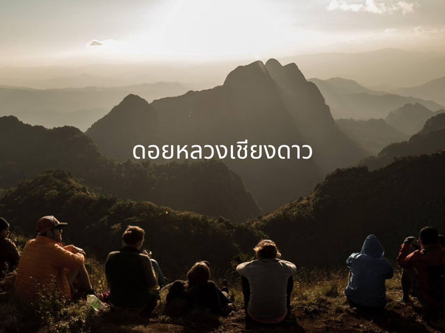 เดินป่าขึ้นชมดอยหลวงเชียงดาว