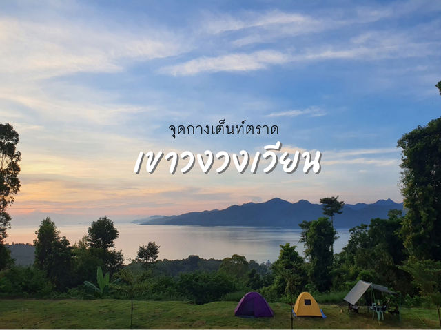 จุดกางเต็นท์วิวเกาะช้าง:เขาวงวงเวียน