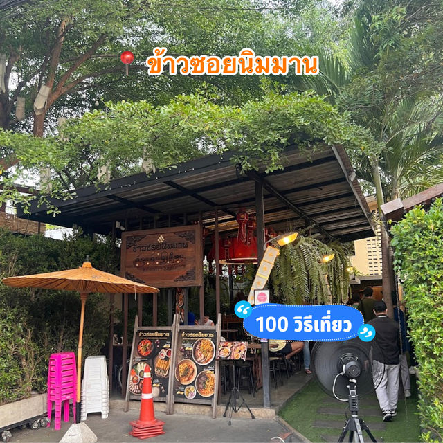 📍 ข้าวซอยนิมมาน