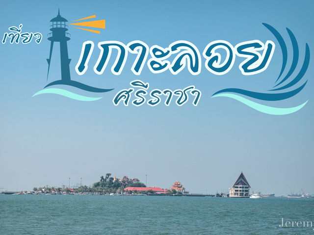 รีวิว เกาะลอย 🏝️ ศรีราชา