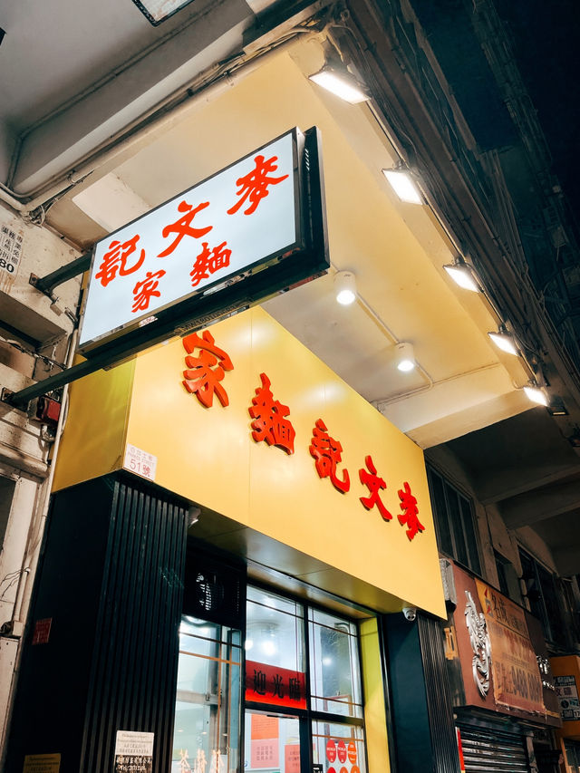 🇭🇰香港美食推薦👣 麥文記麵家 連續六年米其林推薦的平價美食