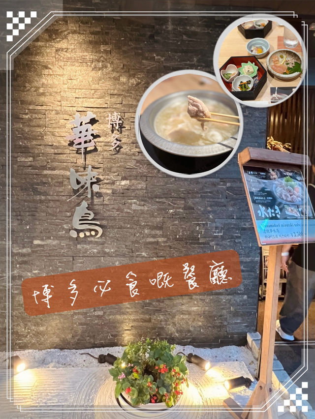 擁有百年歷史的「水炊鍋」 華味鳥