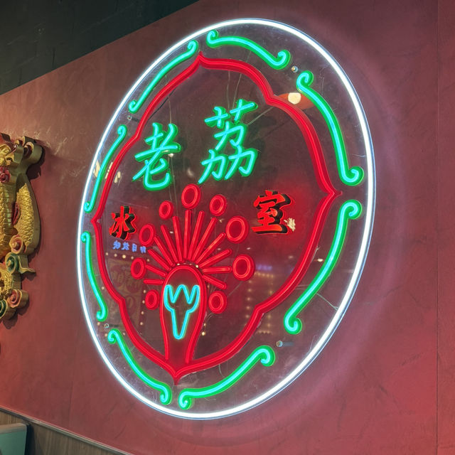 型格懷舊冰室🎡老荔冰室 (荔枝角)