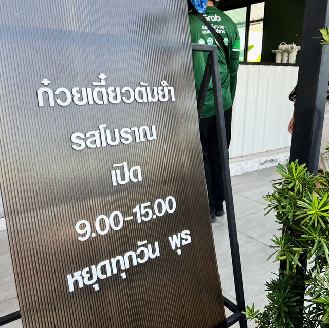 ก๋วยเตี๋ยวต้มยำรสโบราณ นนทบุรี